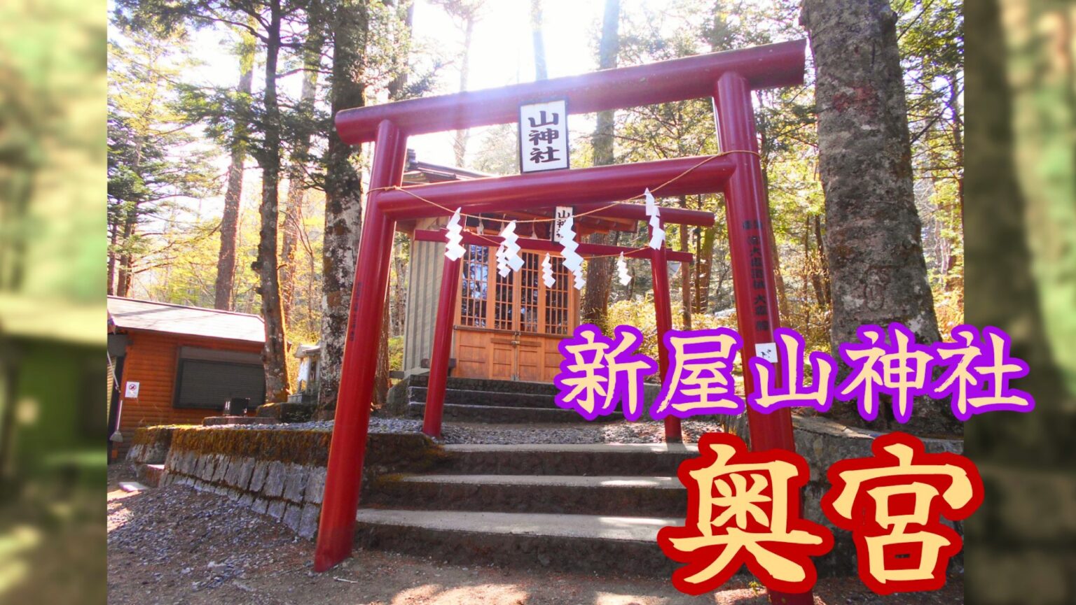 20230504新屋山神社奥宮