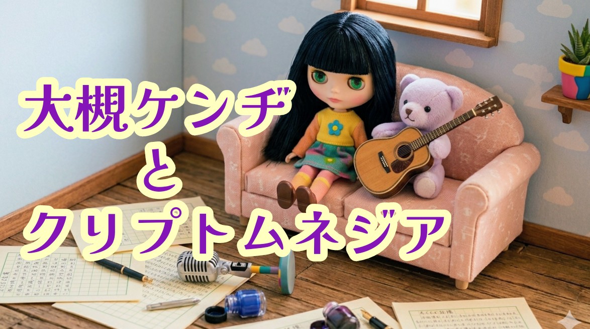 大槻ケンヂとクリプトムネジア