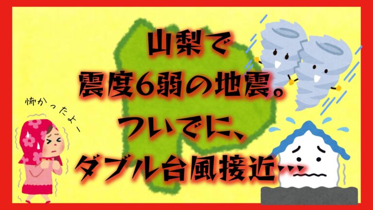 山梨地震　ダブル台風