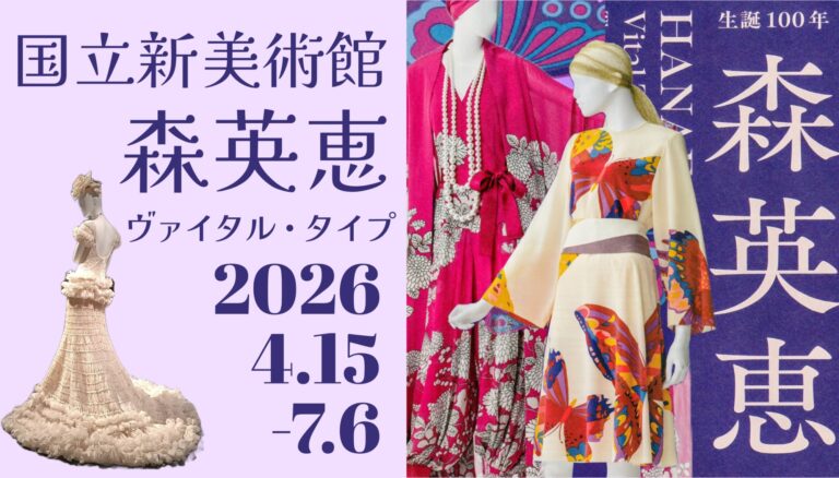 森英恵　ヴァイタル　タイプ　国立新美術館