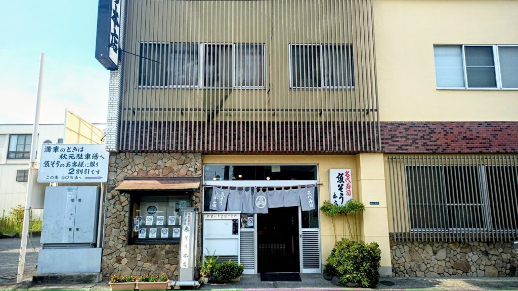 魚そう本店 外観