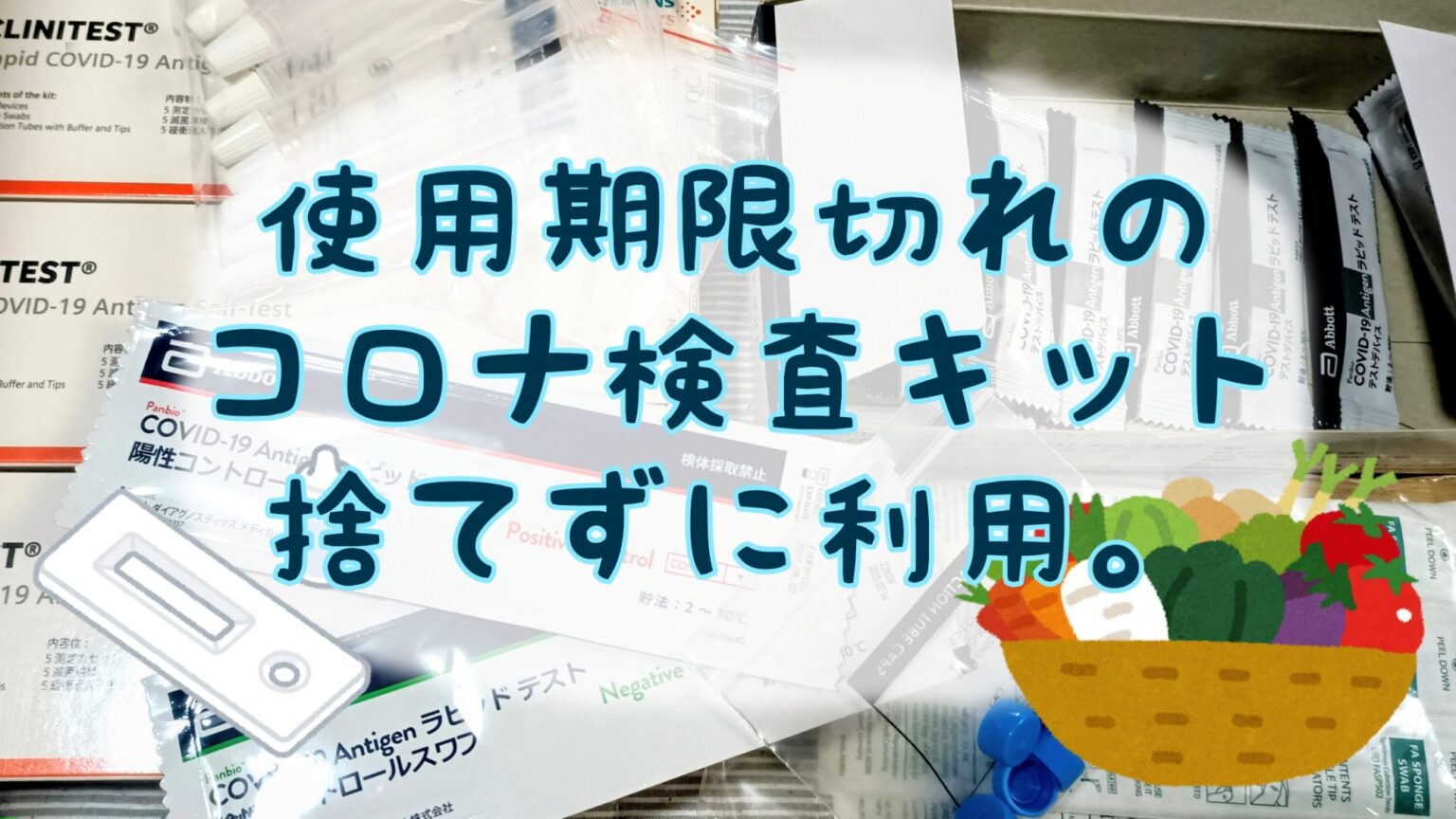 使用期限切れのコロナウイルス抗体検査キットの使用例