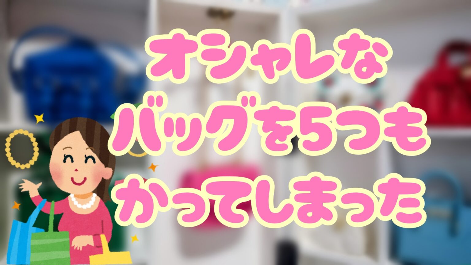 ミニチュアバッグを爆買い