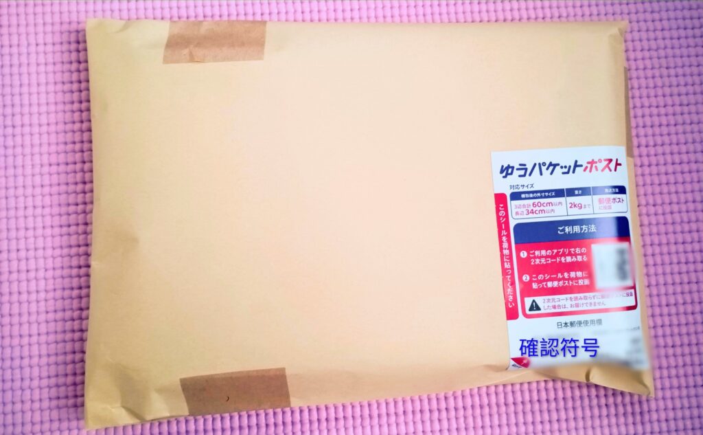 ゆうパケットポスト シールを貼る位置