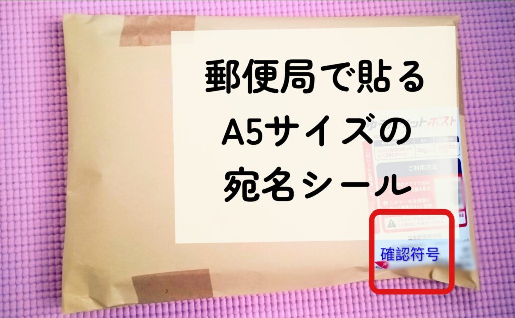 ゆうパケットポスト シールを貼る位置