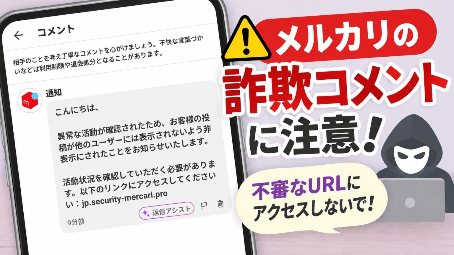 メルカリ　コメント詐欺