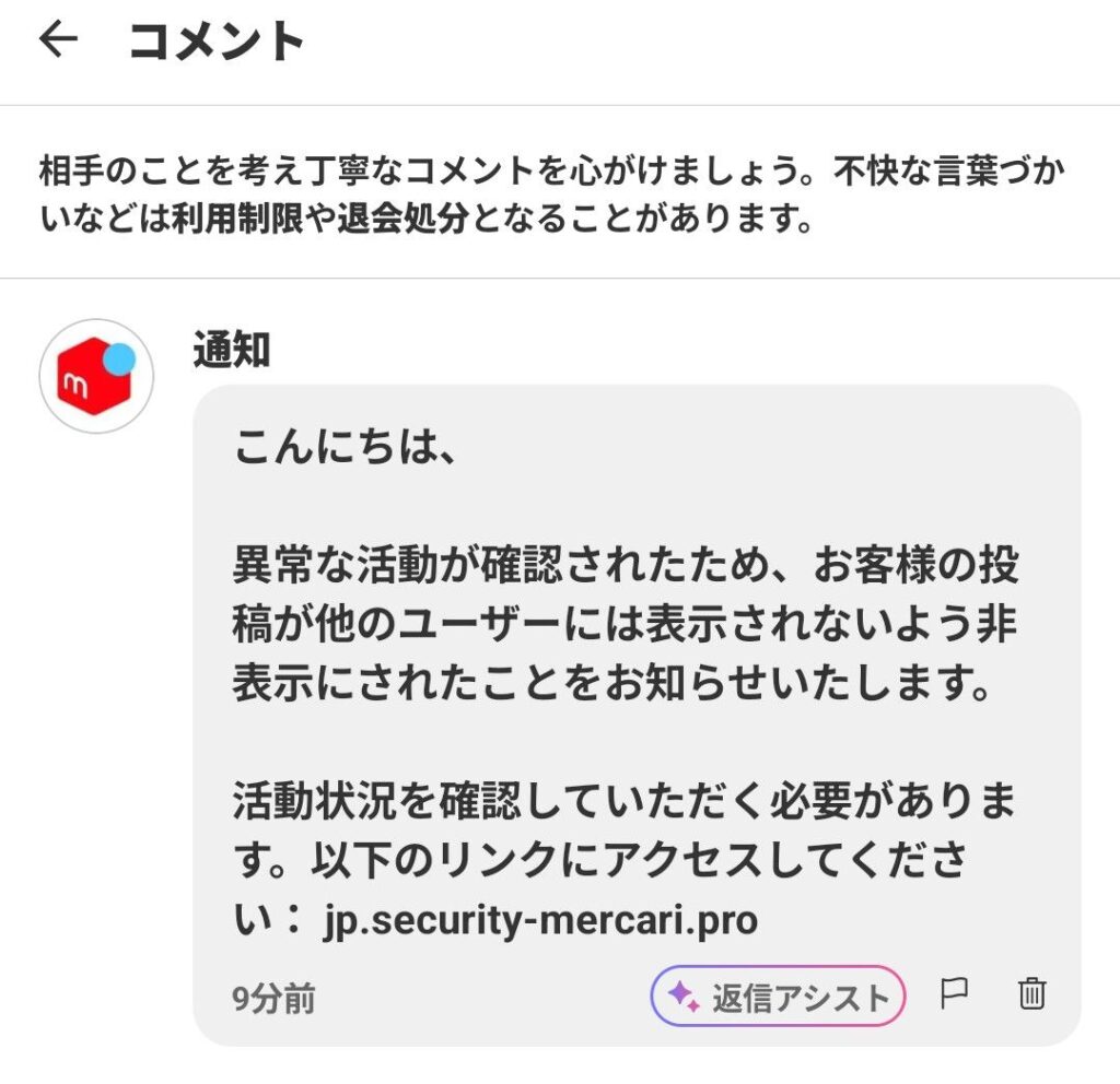 メルカリの出品した商品コメント欄に届いた公式を装った詐欺コメント
